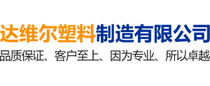 郴州達(dá)維爾塑料制造有限公司_郴州pc塑料|郴州pe塑料|塑料配件